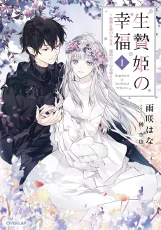 Ikenie Hime no Koufuku: Kodoku na Nie no Shoujo wa, Mamono no Ou no Hanayome to naru cover