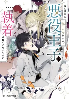 BL Manga no Tensei Mob desu ga, Akuyaku Ouji ni Shuuchaku Sarete Ita You desu cover