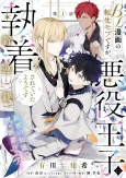 BL Manga no Tensei Mob desu ga, Akuyaku Ouji ni Shuuchaku Sarete Ita You desu cover