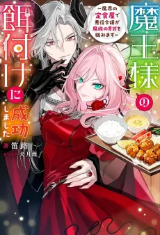 Maou-sama no Ezuke ni Seikou Shimashita: Makai no Teishoku-ya de Akuyaku Reijou ga Mazoku no Ibukuro wo Tsukamimasu cover