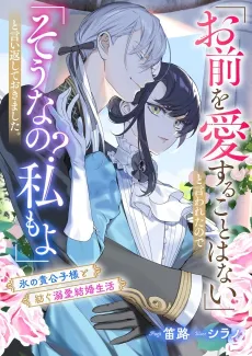 "Omae wo Aisuru Koto wa Nai" to Iwareta node "Sonna no? Watashi mo yo" to Iikaeshite Okimashita. Koori no Kikoushi-sama to Tsumugu Dekiai Kekkon Seikatsu cover