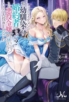 Ko, Konna Ikemen ga Watashi no Osananajimi de Konyakusha desu tte? cover