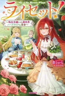 Reset!: Tensei Reijou ni Yoru Isekai Herb Item Kakumei cover