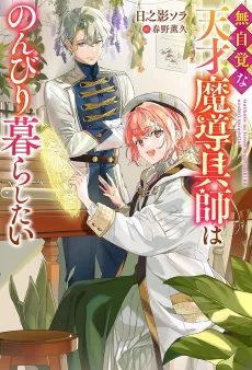 Mujikakuna Tensai Majutsushi wa Nonbiri Kurashitai cover