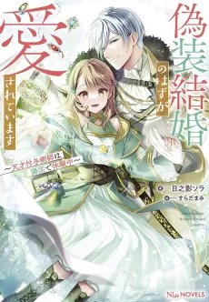 Gisou Kekkon no Hazu ga Aisareteimasu: Tensai Fuyojutsushi wa Ringoku de Kyuukachuu cover
