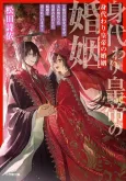 Migawari Koutei no Yuuutsu: Koukyuu no Jijo desu ga, Irekawatta Koutei no Kawari ni Kekkon wo Semarareteimasu cover