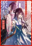 Migawari Koutei no Yuuutsu: Koukyuu no Jijo desu ga, Mata Irekawatta Koutei no Kawari ni Inochi wo Nerawareteimasu cover