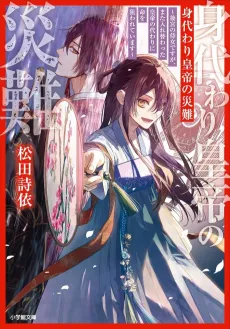 Migawari Koutei no Yuuutsu: Koukyuu no Jijo desu ga, Mata Irekawatta Koutei no Kawari ni Inochi wo Nerawareteimasu cover