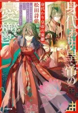 Migawari Koutei no Yuuutsu: Kokyuu no Jijo desu ga, Irekawatta Koutei ni Subete wo Oshitsukerareteimasu cover