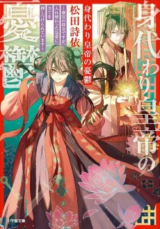 Migawari Koutei no Yuuutsu: Kokyuu no Jijo desu ga, Irekawatta Koutei ni Subete wo Oshitsukerareteimasu cover