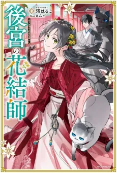 Koukyuu no Hanayuishi cover
