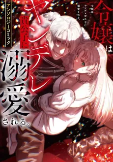 Reijou wa Yandere Kikoushi ni Dekiai Sareru. Anthology Comic cover