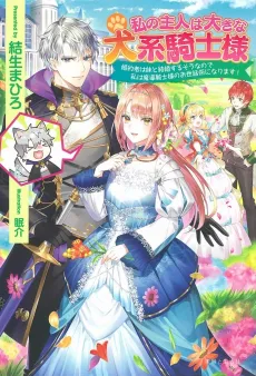 Watashi no Shujin wa Ooki na Inukei Kishi-sama cover