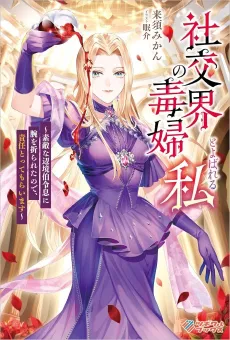 Shakoukai no Dokufu to Yobareru Watashi: Suteki na Henkyouhaku Reisoku ni Ude wo Orareta node, Sekinin Totte Moraimasu cover