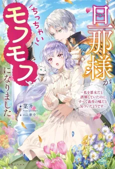 Danna-sama ga Chicchai Mofumofu ni Narimashita: Watashi wo Akujo dato Gokai shiteita noni, Subete Gibo no Uso dato Kizuita You desu cover