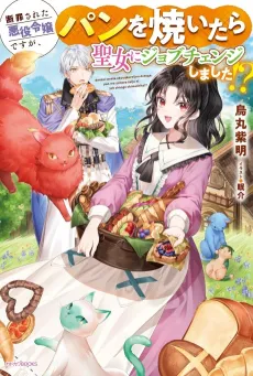 Danzai Sareta Akuyaku Reijou desu ga, Pan wo Yaitara Seijo ni Job Change Shimashita!? cover