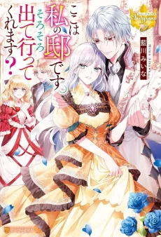 Koko wa Watashi no Yashiki desu. Sorosoro Deteitte Kuremasu? cover