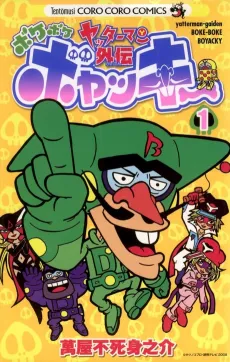 Yatterman Gaiden: Bokeboke Boyacky cover