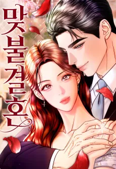 Matbulgyeolhon cover
