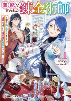 Munou to Iwareta Renkinjutsushi: Ie wo Oida Saremashita ga, Sugoudeda to Barete Koushaku-sama ni Hirowaremashita cover