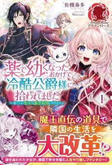 Kusuri de Osanaku Natta Okage de Reisoku Koushaku-sama ni Hirowaremashita: Suterare Seijo wa Renkinjutsushi ni Modorimasu cover
