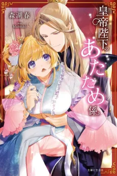 Koutei Heika no Atatamegakari cover