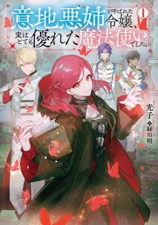 Ijiwaru Ane to Yobareta Reijou, Jitsu wa Totemo Sugureta Mahoutsukai Deshita. @COMIC cover
