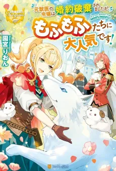 Moto Juui no Reijou wa Konyaku Hakisaremashita ga, Mofumofu-tachi ni Daininki desu! cover