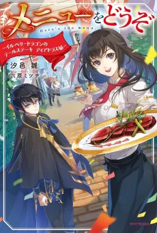 Menu wo Douzo: Isekai Restaurant ni Tenshoku shimashita cover