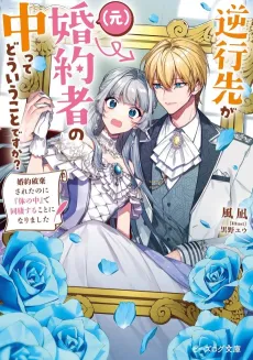 Gyakkousaki ga (Moto) Konyakusha no Naka tte Douiukoto desu ka? Konyaku Haki Sareta noni "Karada no Naka" de Dousei Suru Koto ni Narimashita cover