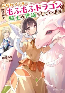 Otsukare Arasa wa Isekai de Mofu Mofu Dragon to Kishi no Sewa wo Shite Imasu cover