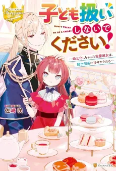 Kodomo Atsukai Shinaide Kudasai!: Youjoka Shichatta Kanpeki Shukujo wa, Kishi Danchou ni Amayakasareru cover