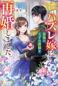 Hazure Yome wa Saikyou no Tensai Koushaku-sama to Saikon Shimashita. cover