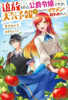 Tsuihou Sareta Koushaku Reijou desu ga, Tenkeyohou Sukiru no Okage de Ikemen ni Hirowaremashita cover