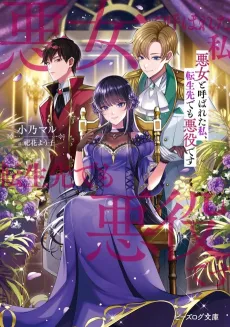 Akujo Yobareta Watashi, Tensei-saki demo Akuyaku desu cover