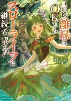 Danna-sama, Rien wa OK desu ga Slow Life wa Keizoku Kibou desu! Migawari Oujo wa Dokutsukai no Chikara de Jinsei wo Ouka Suru cover