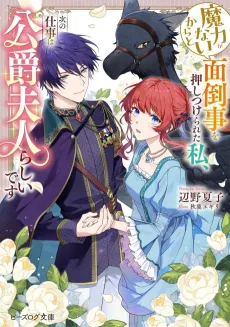 Maryoku ga nai Kara to Mendougoto wo Oshitsukerareta Watashi, Tsugi no Shigoto wa Koushaku Fujin rashii desu cover