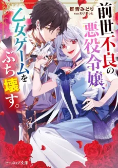 Zense Furyou no Akuyaku Reijou, Otome Game wo Buchikowasu. cover