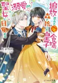 Tamoto Reijou, Mori de Hirotta Ouji ni Dekiai Sare Seijo ni Mezameru cover