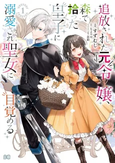 Tamoto Reijou, Mori de Hirotta Ouji ni Dekiai Sare Seijo ni Mezameru cover