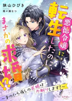 Akutoku Reijou ni Tensei shita no ni, Masaka no Kyuukon!?: Tenohira-gaeshi no Kyuukon wa Okotowarishimasu! cover