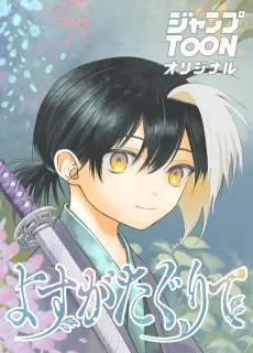 Yosuga Tagurite cover