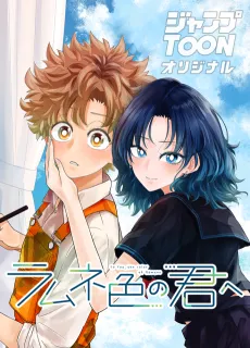 Ramune Iro no Kimi e cover