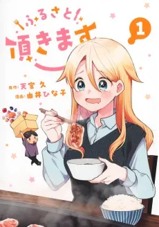 Furusato Itadakimasu cover