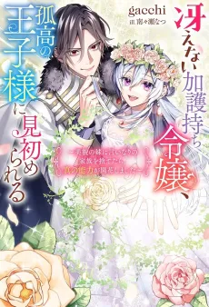 Saenai Kagomochi Reijou, Kokou no Ouji-sama ni Misomerareru: Bibou no Imouto ni Iinari no Kazoku wo Sutetara, Shin no Nouryoku ga Kaika Shimashita cover