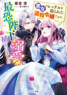 Akujo no Label wo Harareta Tsuihou Reijou Desu ga, Saikyou Heika no Dekiai ni Tsukamarimashita cover