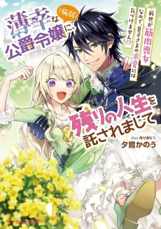 Hakkou na Koushaku Reijou (Byoujaku) ni, Nokori no Jinsei wo Takusaremashite: Zense ga Kinniku Mojo nanode, Oujisama no Kyuuai ni wa Kizukemasen!? cover