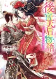 Koukyuu Tenkou Monogatari: Karamaru Omoi ni go Kecchaku! cover