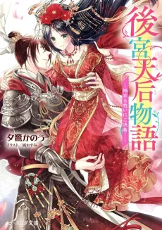 Koukyuu Tenkou Monogatari: Karamaru Omoi ni go Kecchaku! cover