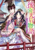Koukyuu Tenkou Monogatari: Osananajimi no Moukou wa Gomeiwaku! cover